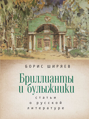 cover image of Бриллианты и булыжники